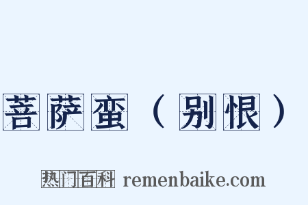 菩萨蛮（别恨）是什么意思的图片
